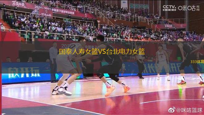 國(guó)泰人壽女籃VS臺(tái)北電力女籃