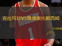 克拉瑪甘VS雅坲奧托都西姆