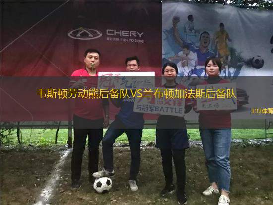 韋斯頓勞動(dòng)熊后備隊(duì)VS蘭布頓加法斯后備隊(duì)
