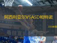 阿西利亞爾VSASD帕特諾