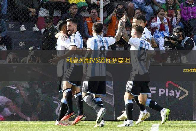 利高列那VS諾瓦羅曼坦
