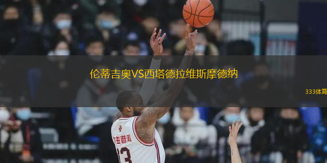 倫蒂吉奧VS西塔德拉維斯摩德納