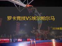 羅卡競(jìng)技VS埃爾帕爾馬