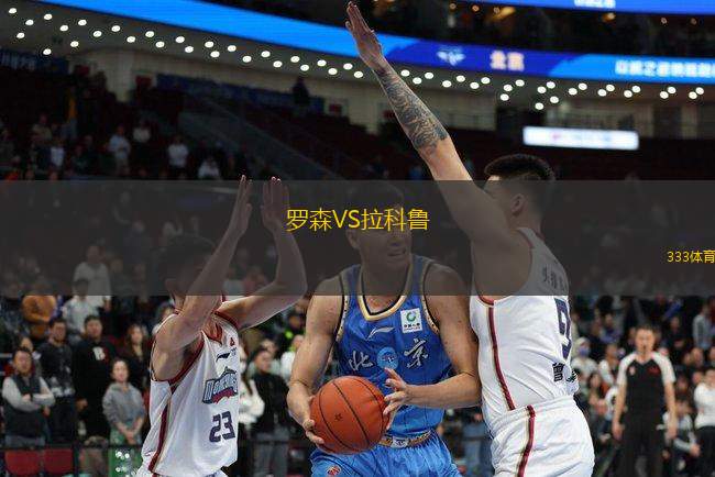 羅森VS拉科魯