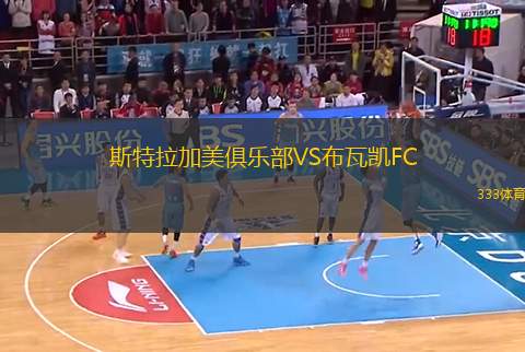 斯特拉加美俱樂(lè)部VS布瓦凱FC