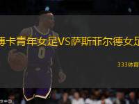 博卡青年女足VS薩斯菲爾德女足