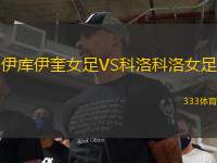 伊庫(kù)伊奎女足VS科洛科洛女足