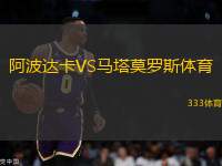 阿波達卡VS馬塔莫羅斯體育