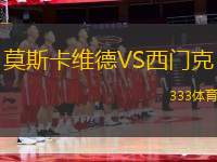 莫斯卡維德VS西門克