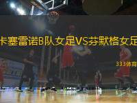 卡塞雷諾B隊(duì)女足VS芬默格女足