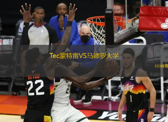 Tec蒙特雷VS馬德羅大學