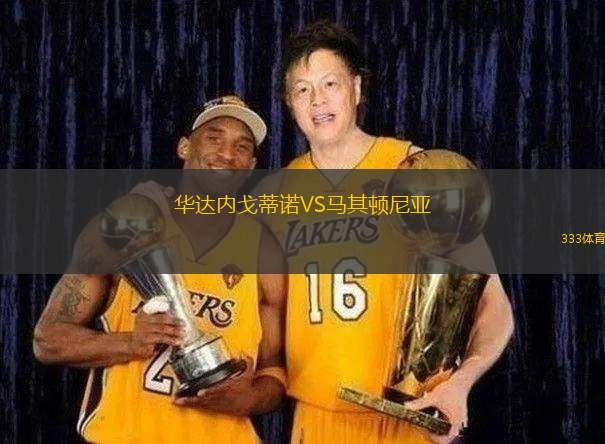 加澤戈爾茨VS比托維亞