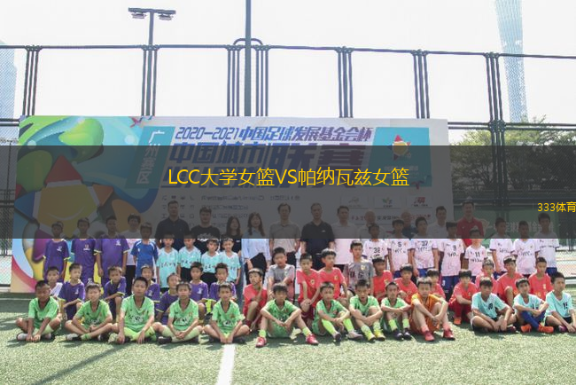 LCC大學女籃VS帕納瓦茲女籃