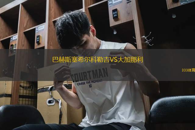 巴赫斯塞希爾科勒吉VS大加那利
