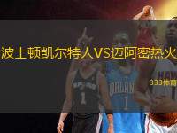 波士頓凱爾特人VS邁阿密熱火