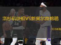 洛杉磯快船VS新奧爾良鵜鶘