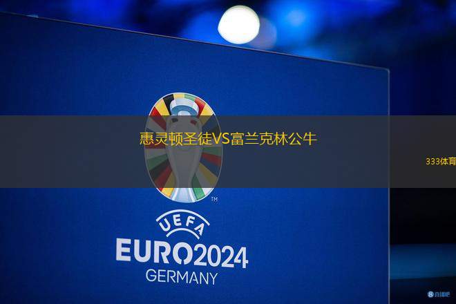 惠靈頓圣徒VS富蘭克林公牛