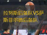 拉努斯后備隊(duì)VS薩斯菲爾德后備隊(duì)