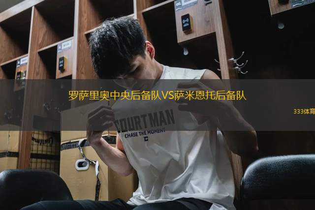 羅薩里奧中央后備隊(duì)VS薩米恩托后備隊(duì)