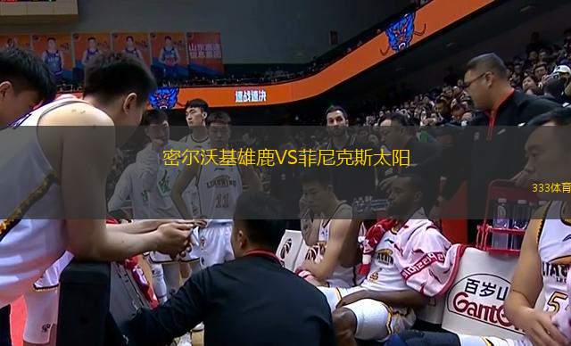 密爾沃基雄鹿VS菲尼克斯太陽