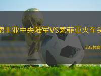 索非亞中央陸軍VS索菲亞火車(chē)頭
