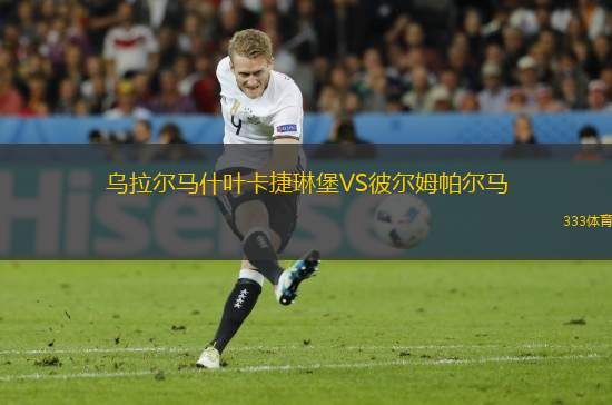 烏拉爾馬什葉卡捷琳堡VS彼爾姆帕爾馬