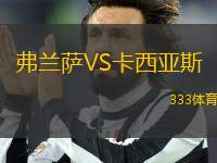 弗蘭薩VS卡西亞斯