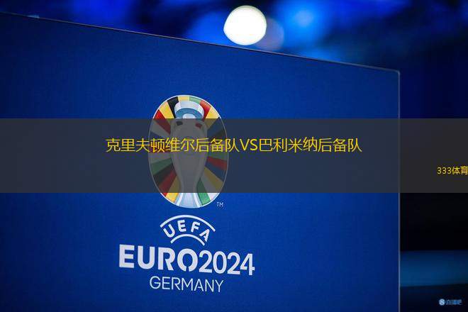 克里夫頓維爾后備隊VS巴利米納后備隊
