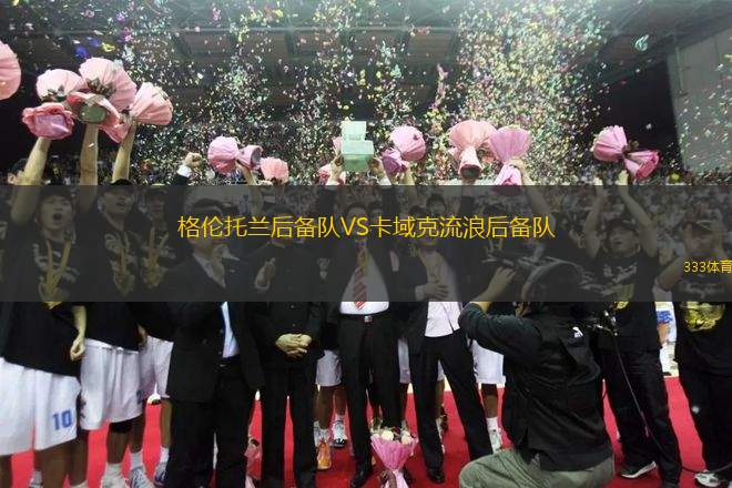 格倫托蘭后備隊VS卡域克流浪后備隊