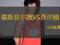 曼斯菲爾德VS查爾頓