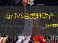 南邦VS芭提雅聯(lián)合