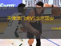 天津津門虎VS北京國安