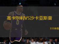 高卡爾利VS沙卡亞斯普