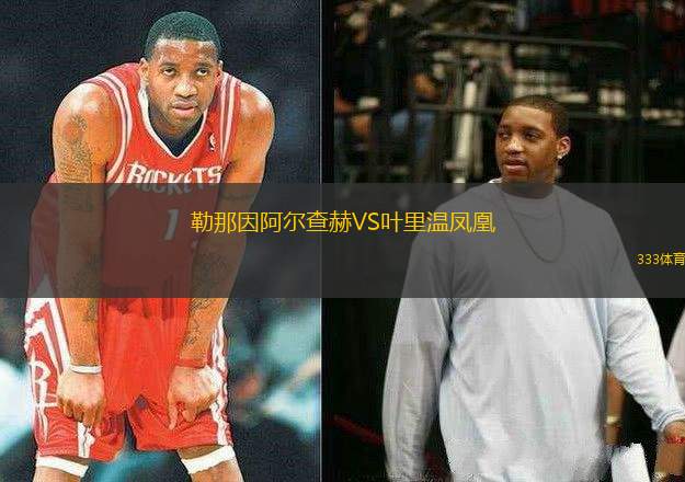 勒那因阿爾查赫VS葉里溫鳳凰