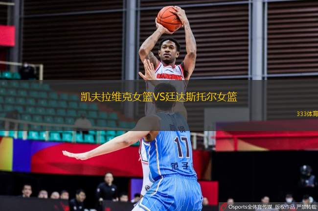 凱夫拉維克女籃VS廷達斯托爾女籃