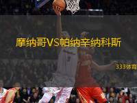 摩納哥VS帕納辛納科斯