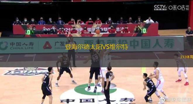 登海爾德太陽VS維爾特
