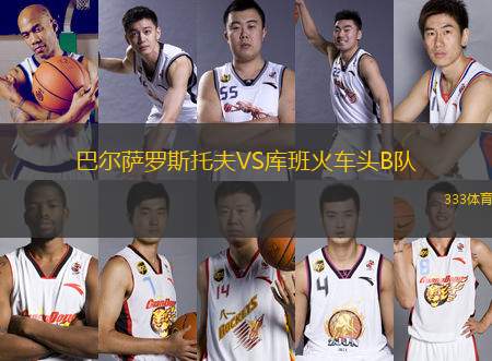 巴爾薩羅斯托夫VS庫班火車頭B隊(duì)