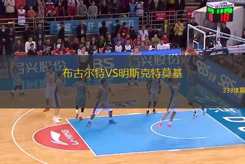 布古爾特VS明斯克特莫基