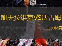 凱夫拉維克VS沃古姆