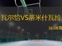 瓦爾恰VS蒂米什瓦拉