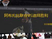 阿布扎比聯(lián)合VS迪拜勝利