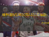 維特斯VS阿爾克馬爾青年隊