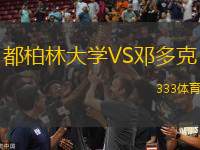 都柏林大學VS鄧多克