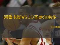 阿魯卡斯VSUD圣費爾南多