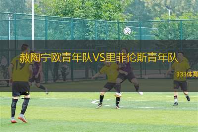 OSA瑞亞湘南FC女足VS群馬白星女足