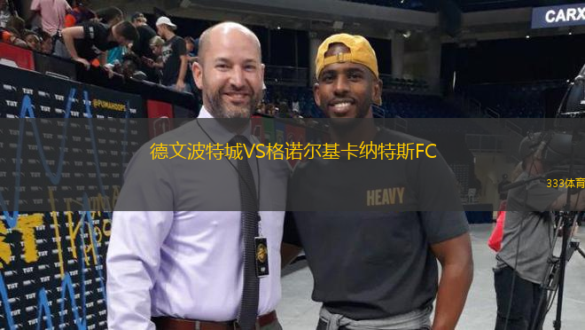 德文波特城VS格諾爾基卡納特斯FC