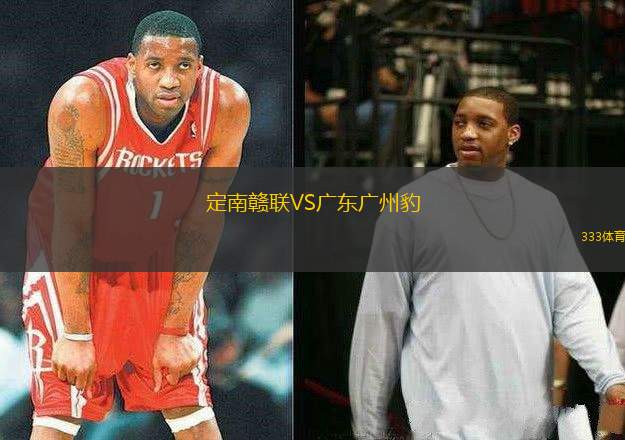 定南贛聯VS廣東廣州豹