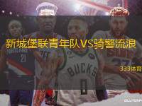 新城堡聯(lián)青年隊(duì)VS騎警流浪