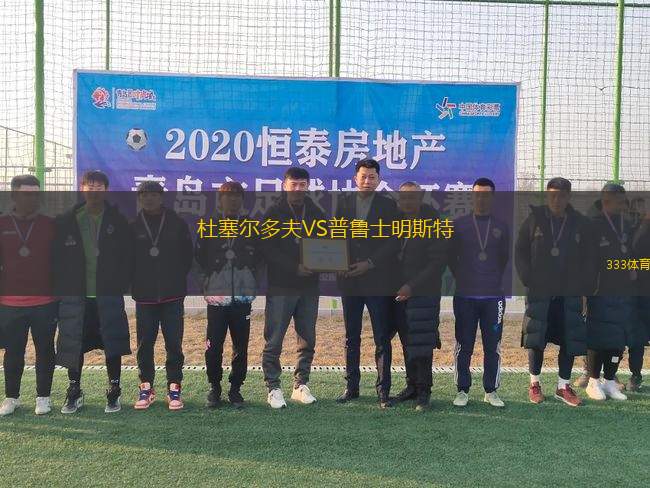 杜塞爾多夫VS普魯士明斯特
